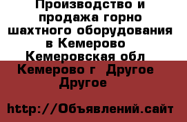 Производство и продажа горно-шахтного оборудования в Кемерово - Кемеровская обл., Кемерово г. Другое » Другое   